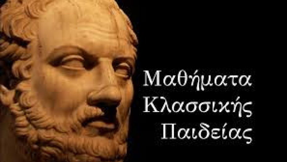 Στα Μαθήματα Κλασσικής Παιδείας Η πορεία μιας κοινωνίας: Ευθύνη του άρχοντα και του πολίτη