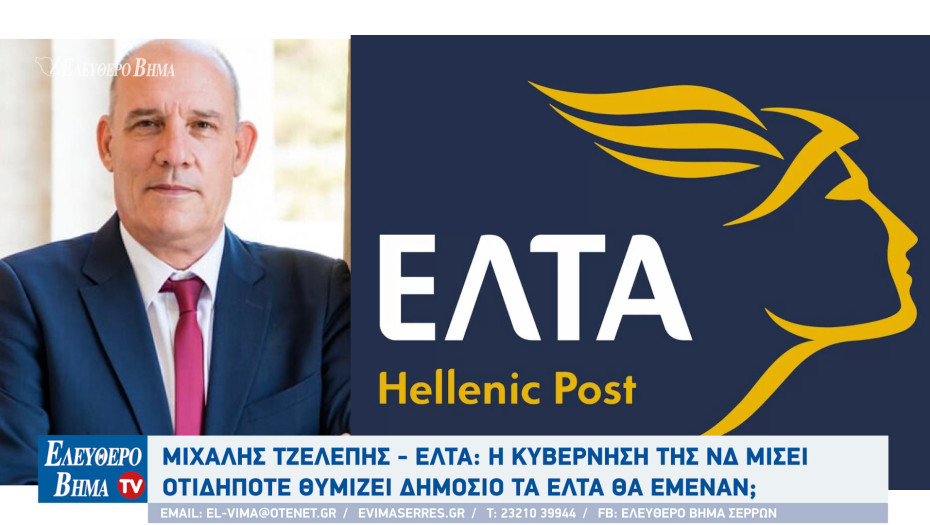 Μιχάλης Τζελέπης - Σέρρες : Η κυβέρνηση της ΝΔ μισεί οτιδήποτε θυμίζει δημόσιο τα ΕΛΤΑ θα έμεναν;
