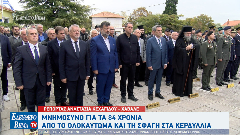 Το πρωί της Παρασκευής 17 Οκτωβρίου τιμήθηκε η μνήμη 238 Κερδυλλιωτών