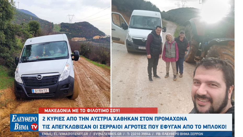 Σέρρες - 2 κυρίες από την Αυστρία χάθηκαν στον Προμαχώνα - Τις απεγκλώβισαν οι Σερραίοι αγρότες που έφυγαν από το μπλόκο!