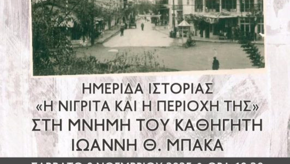 ΕΜΕΙΣ : Κατάμεστη η αίθουσα εκδηλώσεων στην ημερίδα «Η ΝΙΓΡΙΤΑ ΚΑΙ Η ΠΕΡΙΟΧΗ ΤΗΣ»