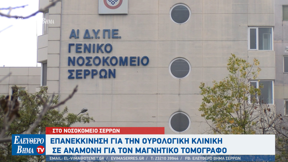 Νοσοκομείο Σερρών: Επανεκκίνηση για την ουρολογική κλινική - Σε αναμονή για τον μαγνητικό τομογράφο