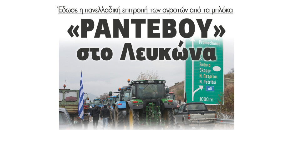 Σέρρες - «Ραντεβού» στο Λευκώνα έδωσε η πανελλαδική επιτροπή των αγροτών από τα μπλόκα