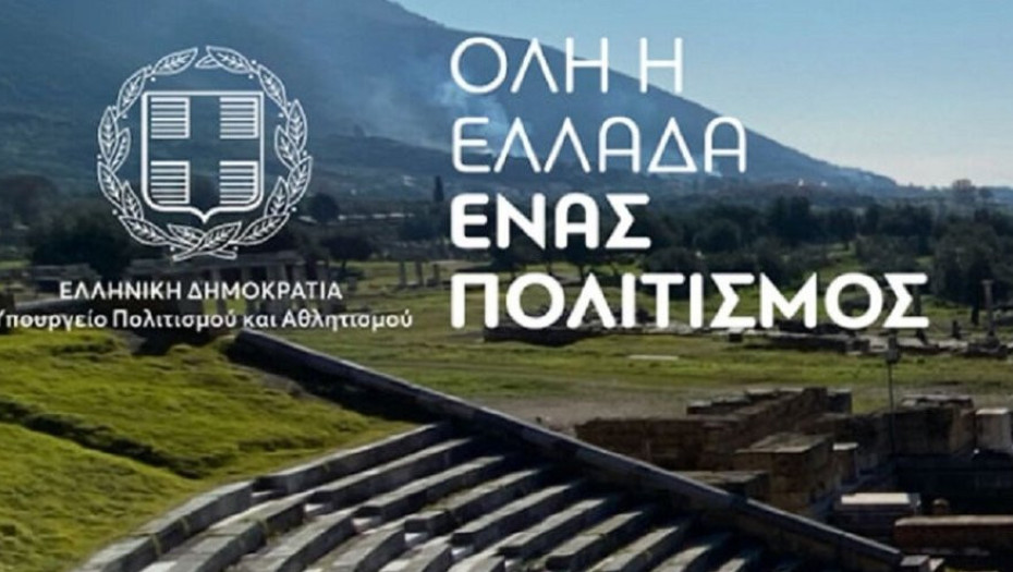 Για συμμετοχή στο πρόγραμμα «Όλη η Ελλάδα ένας Πολιτισμός 2026»: Πρόσκληση υποβολής προτάσεων