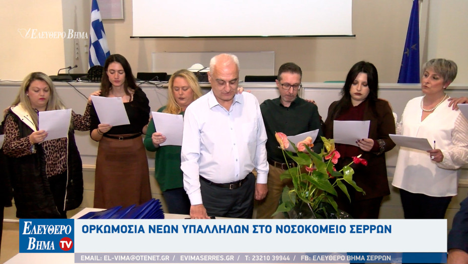 Νοσοκομείο Σερρών: 14 νέοι εργαζόμενοι ορκίστηκαν το πρωί της Παρασκευής