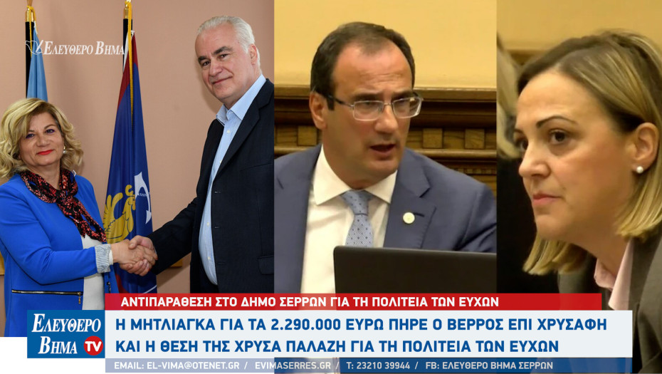 Σέρρες - Η Μητλιάγκα για τα 2.290.000 ευρώ που πήρε ο Βέρρος επί Χρυσάφη και η Παλάζη για τη Πολιτειά των ευχών