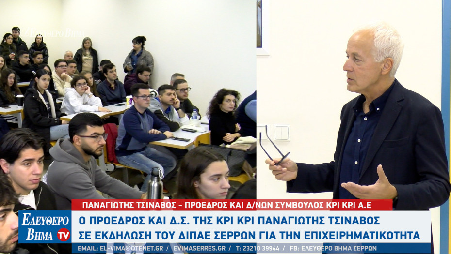 Ο Παναγιώτης Τσινάβος της ΚΡΙΚΡΙ προσκεκλημένος του ΔΙΠΑΕ Σερρών σε ημερίδα για την επιχειρηματικότητα