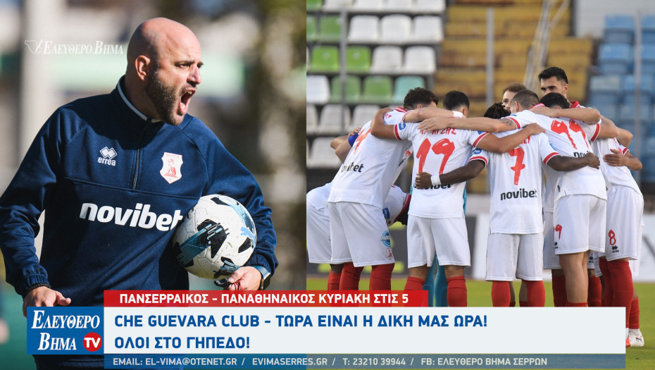 ΠΑΝΣΕΡΡΑΪΚΟΣ - ΠΑΟ Κυριακή στις 5 το απόγευμα - Κανείς δε σώθηκε ήδη, κανείς δεν έπεσε ακόμη  - Όλοι στο γήπεδο!