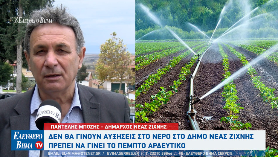 Παντελής Μπόζης: Καμία αύξηση στο νερό στο Δήμο Νέας Ζίχνης - Πρέπει να γίνει το 5ο αρδευτικό δίκτυο