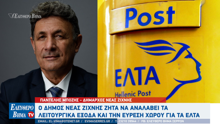 Παντελής Μπόζης - ΕΛΤΑ Σερρών: Ο Δήμος Νέας Ζίχνης ζητά να αναλάβει τα λειτουργικά έξοδα και την εύρεση χώρου για τα ΕΛΤΑ