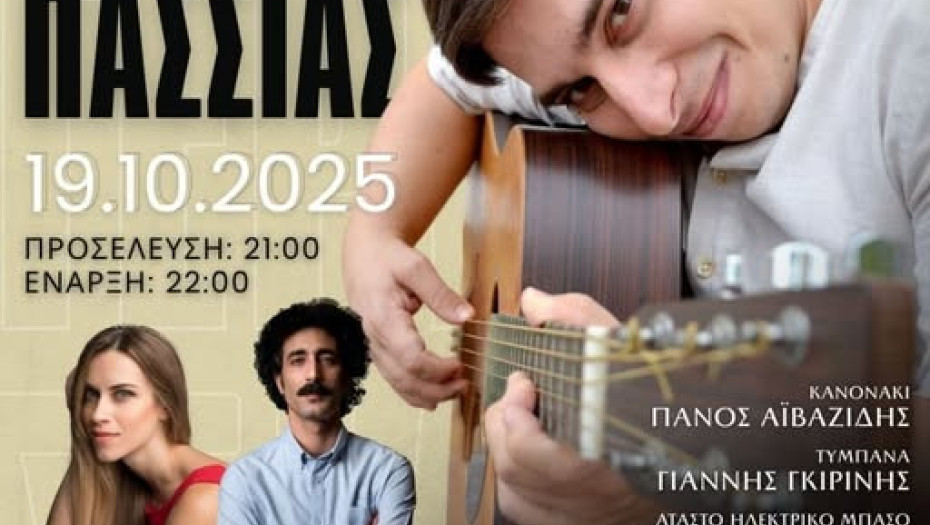 Στις 7 Νοεμβρίου 2025 στο ΕΚΚΟ Live stage: «Γεια σου Παρέα» από τον Λευτέρη Πασσιά