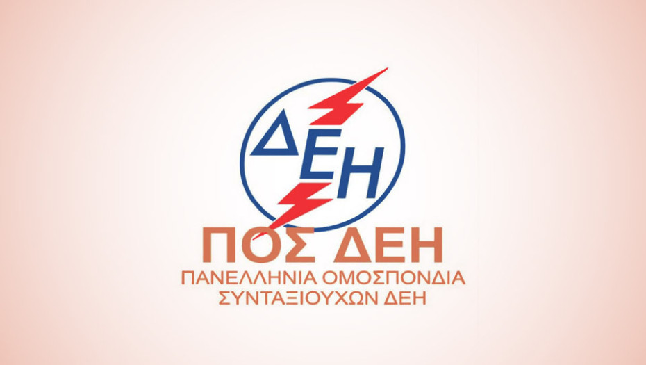 ΠΟΣ/ΔΕΗ- Ανεπαρκής, προσβλητική και προκλητική η εξαγγελία για αύξηση 2,4% στις  συντάξεις το 2026!