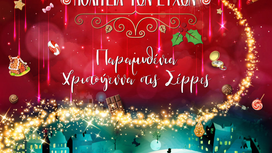 Δήμος Σερρών: Τη Κυριακή ξεκινά η Πολιτεία των Ευχών 2025 – 2026 – Το πρόγραμμα