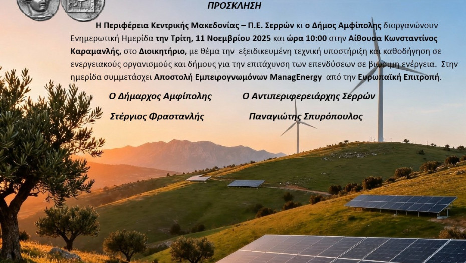 Ενημερωτική Ημερίδα από την Π.Ε Σερρών για την ενέργεια