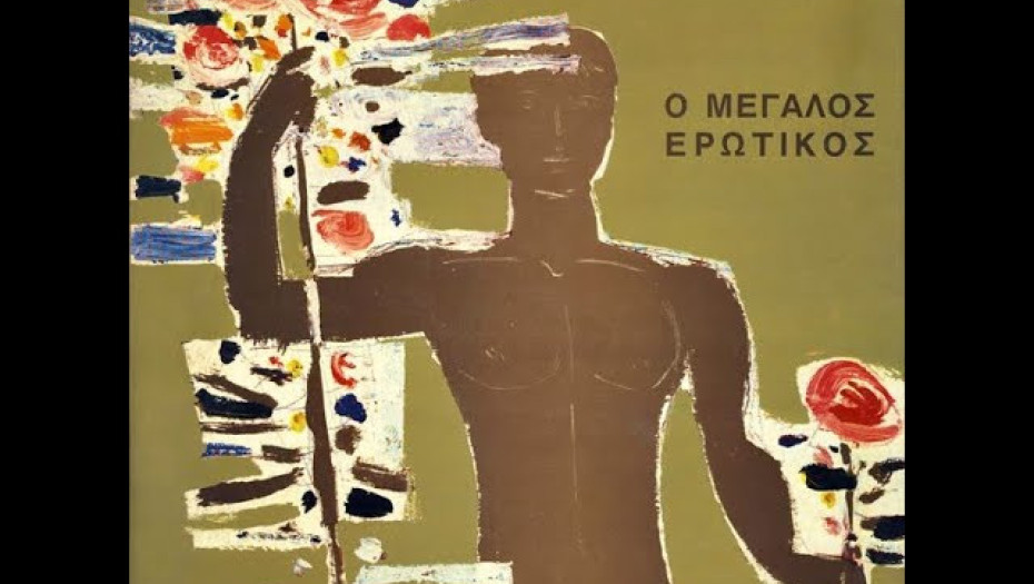 Μάνος Χατζηδάκις ο Μεγάλος Ερωτικός και Αιρετικός στα Μαθήματα Κλασσικής Παιδείας