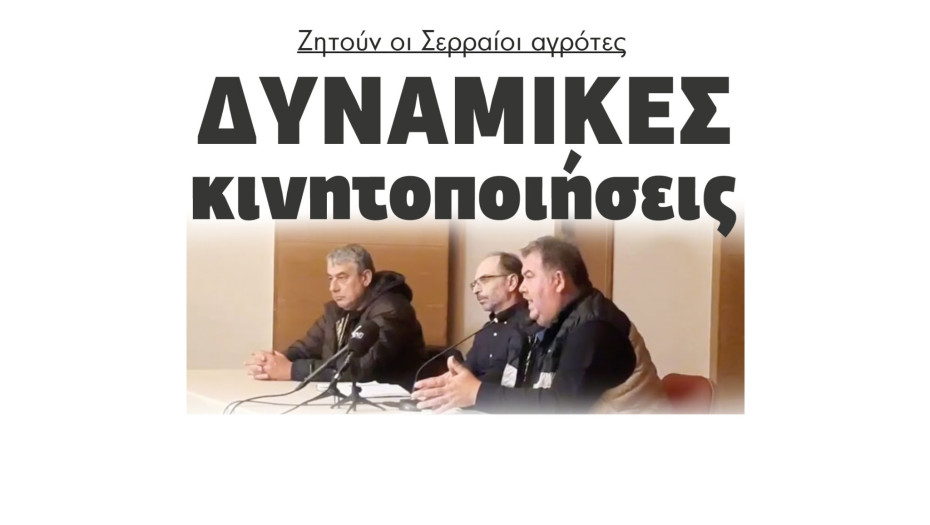 Ζητούν οι Σερραίοι αγρότες δυναμικές κινητοποιήσεις