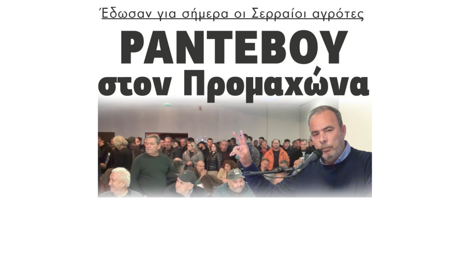 Ραντεβού στον Προμαχώνα έδωσαν για σήμερα οι Σερραίοι αγρότες