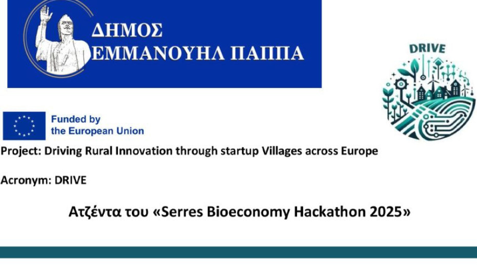 Serres Bioeconomy Hackathon 2025 στις 11 και 12 Νοεμβρίου στον χώρο του ΔΙ.ΠΑ.Ε.