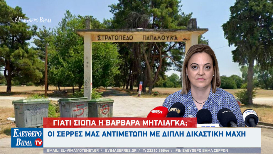 Η Σέρρες αντιμέτωπη με διπλή δικαστική μάχη - Γιατί σιωπά η Βαρβάρα Μητλιάγκα;
