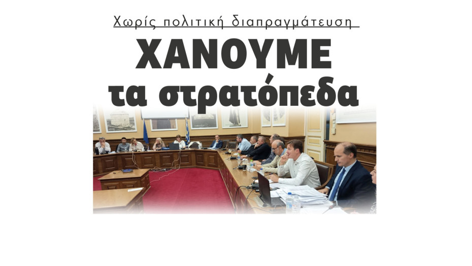 Σέρρες - Χάνουμε τα στρατόπεδα χωρίς πολιτική διαπραγμάτευση
