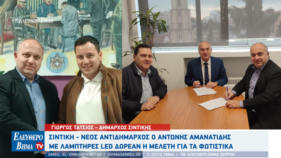 Σιντική - Νέος Αντιδήμαρχος ο Αντώνης Αμανατίδης - Δωρεάν η μελέτη για την αντικατάσταση φωτιστικών με LED