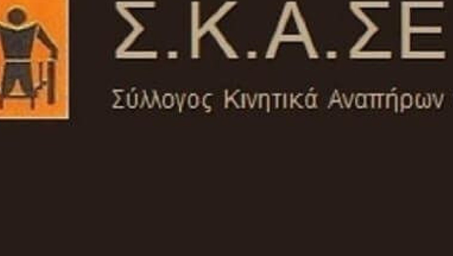 Σύλλογος Κινητικά Αναπήρων Σερρών: Αλληλεγγύη στον αγώνα των αγροτών