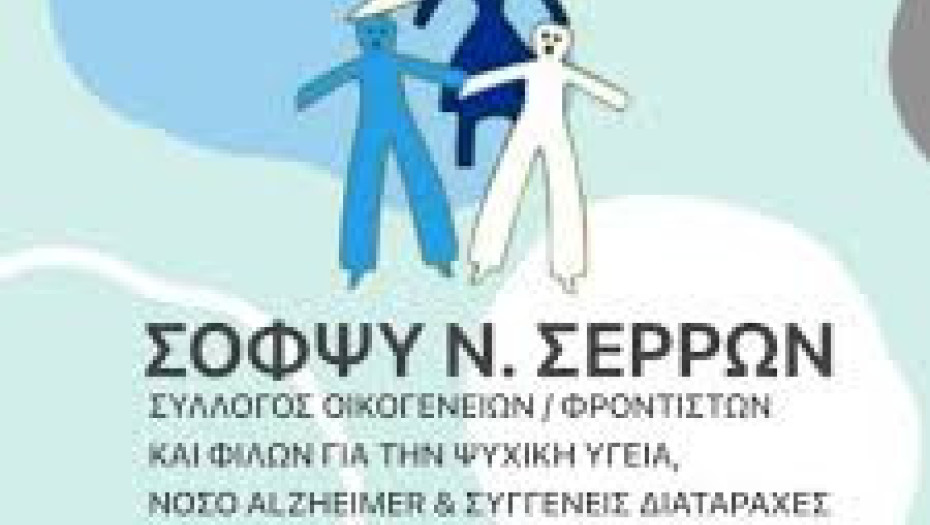 Από το ΣΟΦΨΥ Ν.Σερρών: 300 ευρώ δωρεά εις μνήμην Καρανάσιου