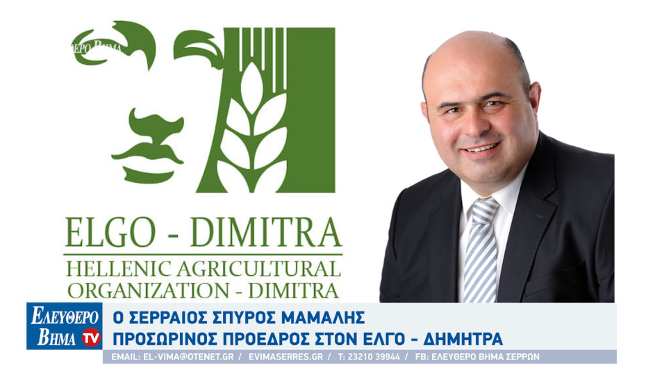 Σέρρες - Ο Σπύρος Μάμαλης προσωρινός πρόεδρος στον ΕΛΓΟ - ΔΗΜΗΤΡΑ
