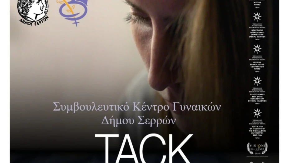 Προβολή ντοκιμαντέρ «TACK» της Βάνια Τέρνερ την Δευτέρα στο ΔΗΠΕΘΕ Σερρών