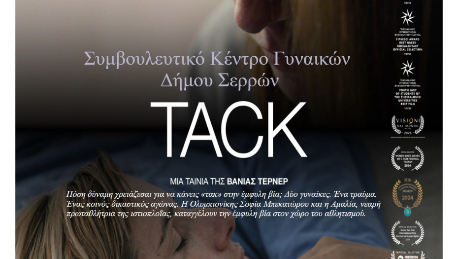 Προβολή ντοκιμαντέρ «TACK» της Βάνια Τέρνερ