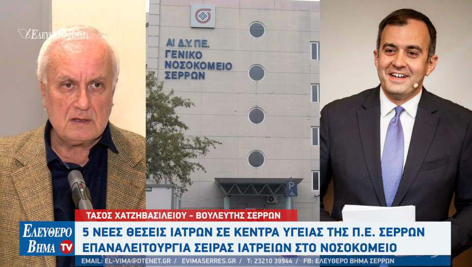 Τάσος Χατζηβασιλείου: 5 νέες θέσεις Ιατρών σε Κέντρα Υγείας της Π.Ε. Σερρών