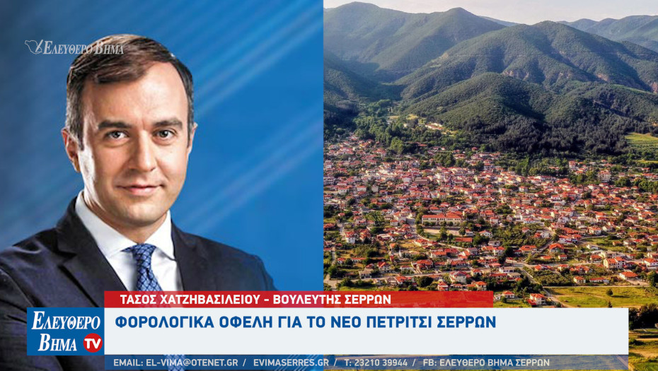 Τάσος Χατζηβασιλείου: Φορολογικά οφέλη για το Νέο Πετρίτσι Σερρών