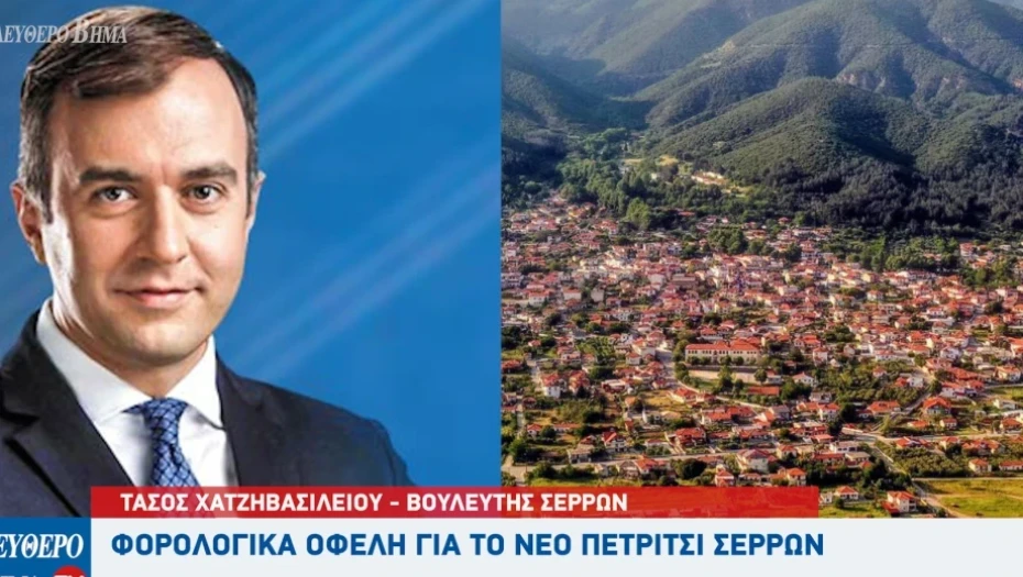 Πρωτοβουλία Χατζηβασιλείου: Μειώνεται ο ΕΝΦΙΑ στο Νέο Πετρίτσι – Αναγνωρίζεται η προσφορά των ακριτών μας