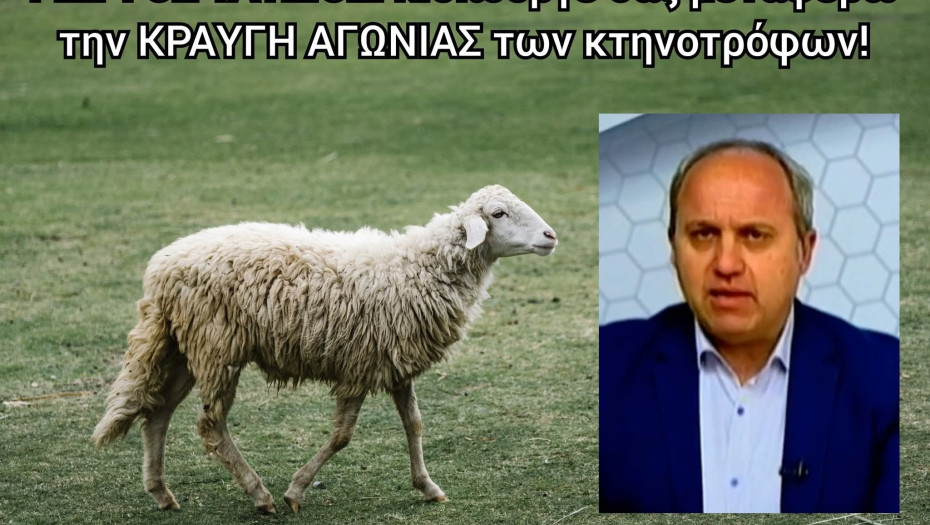 Επιστολή-κραυγή αγωνίας του Δημάρχου Σιντικής προς τον Υπουργό Αγροτικής Ανάπτυξης