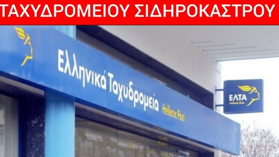 Δήμος Σιντικής: "Λέμε ΟΧΙ στο κλείσιμο του καταστήματος ΕΛΤΑ Σιδηροκάστρου