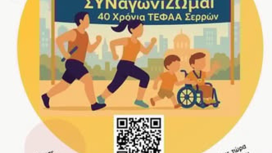 Τη Κυριακή από το ΤΕΦΑΑ Σερρών: Δρομική σκυταλοδρομία «ΣΥΝαγωνίΖΩμοι»