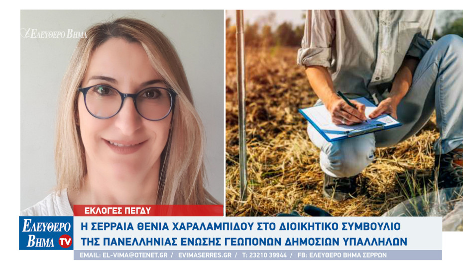 Σέρρες - Η Θένια Χαραλαμπίδου στο διοικητικό συμβούλιο της ΠΕΓΔΥ