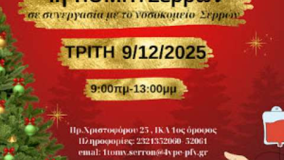 Τη Τρίτη από τη ΤΟΜΥ Σερρών «Χριστουγεννιάτικη Αιμοδοσία»