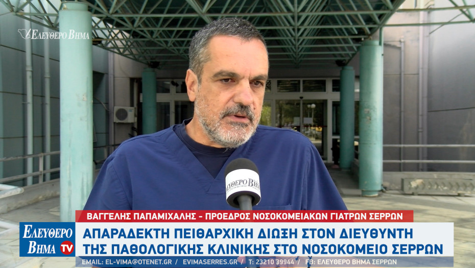 ΟΕΝΓΕ - Νοσοκομείο Σερρών: Aπαράδεκτη πειθαρχική δίωξη στον διευθυντή της Παθολογικής κλινικής