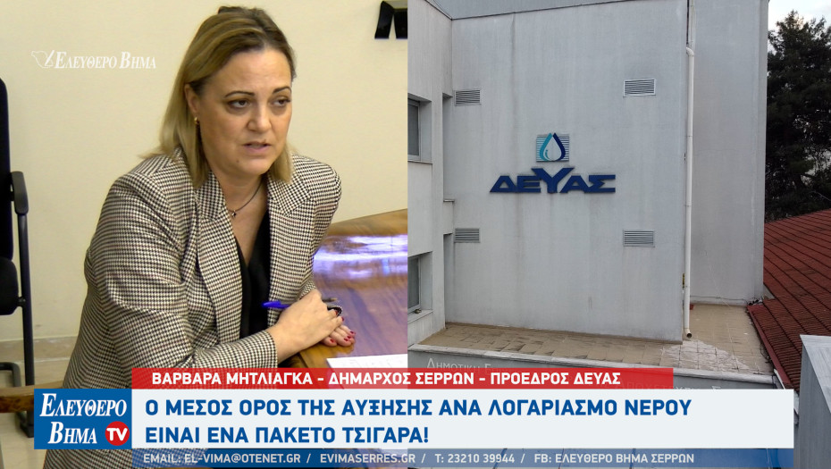 Βαρβάρα Μητλιάγκα: Ο μέσος όρος της αύξησης ανά λογαριασμό νερού είναι ένα πακέτο τσιγάρα!