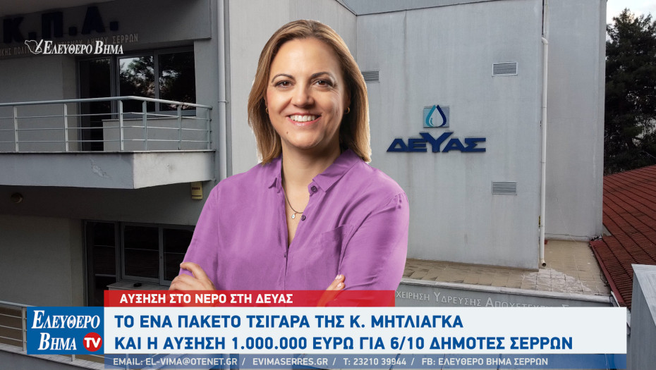 Σέρρες - Αύξηση στο νερό - Το ένα πακέτο τσιγάρα της κ. Μητλιάγκα και η αύξηση 1εκ ευρώ για 6/10 δημότες Σερρών