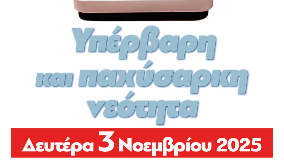 Τη Δευτέρα στη Κεντρική Βιβλιοθήκη για την Υπέρβαρη και παχύσαρκη νεότητα