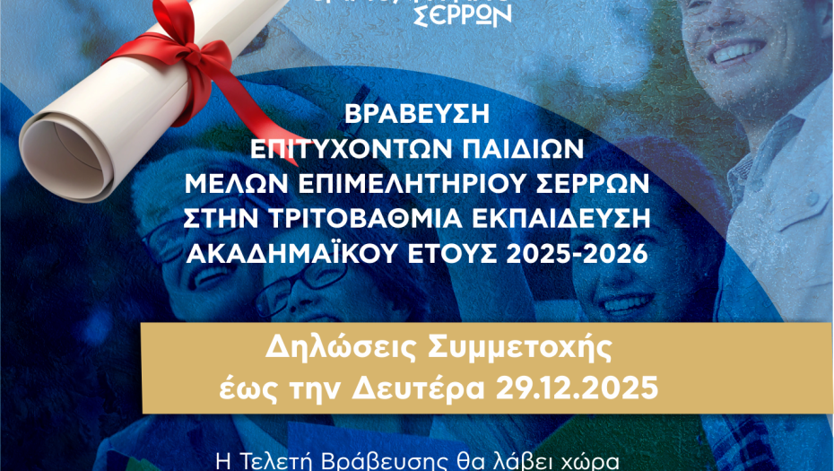 Το Επιμελητήριο Σερρών βραβεύει τα παιδιά του!