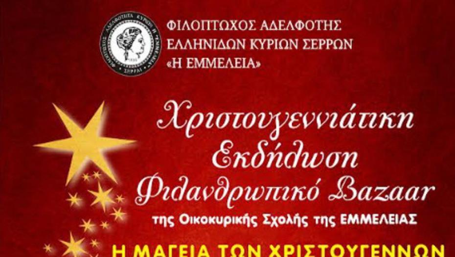 Φιλανθρωπικό BAZAAR από την «ΕΜΜΕΛΕΙΑ» τη Κυριακή