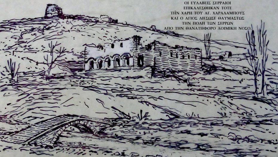 Η θαυμαστή διάσωση των Σερρών, πρεσβείαις του Αγ. Χαραλάμπους, από της θανατηφόρου λοιμικής νόσου, το έτος 1913.