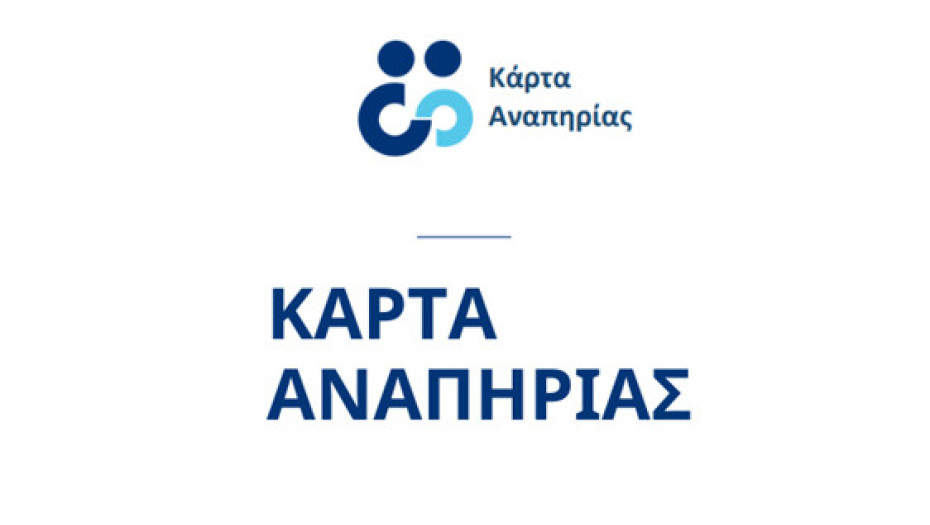ΕΣΑμεΑ -Προβλήματα με την πλαστική Κάρτα Αναπηρίας