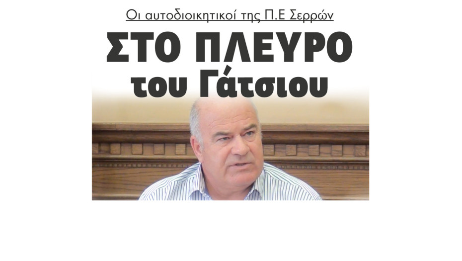 Στο πλευρό του Σάκη Γάτσιου οι αυτοδιοικητικοί της ΠΕ Σερρών