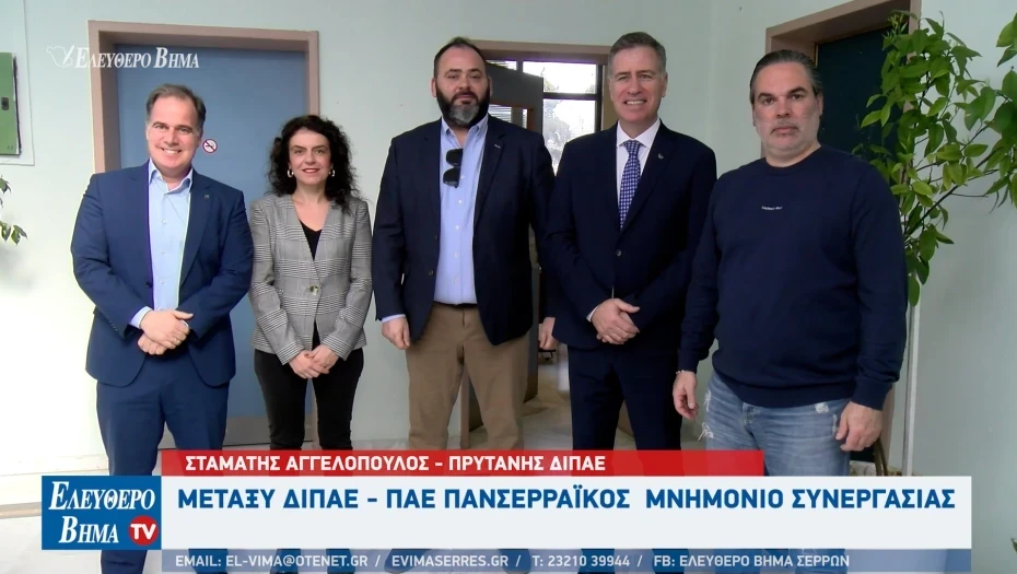 Πανσερραϊκός και ΔΙΠΑΕ ένωσαν τις δυνάμεις τους με μνημόνιο Συνεργασίας