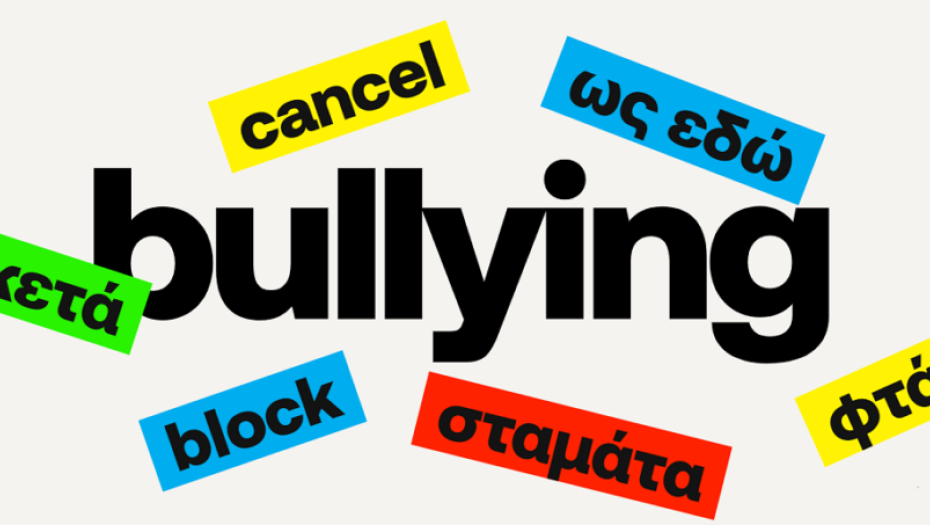 Σήμερα από τη ΔΔΕ Σερρών επιμορφωτική συνάντηση για την ενδοσχολική βία