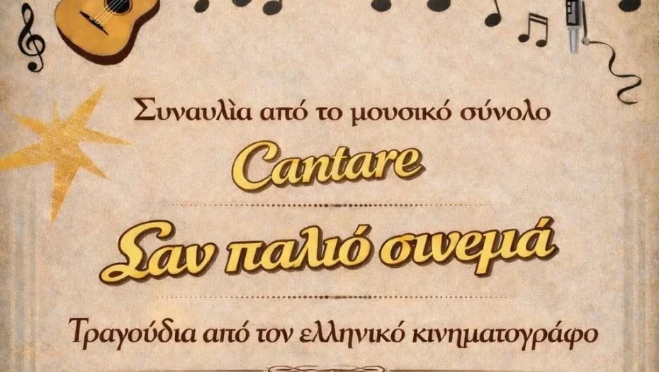 "Cantare" στη σκηνή των "Αστεριών" την Παρασκευή 13 Φεβρουαρίου